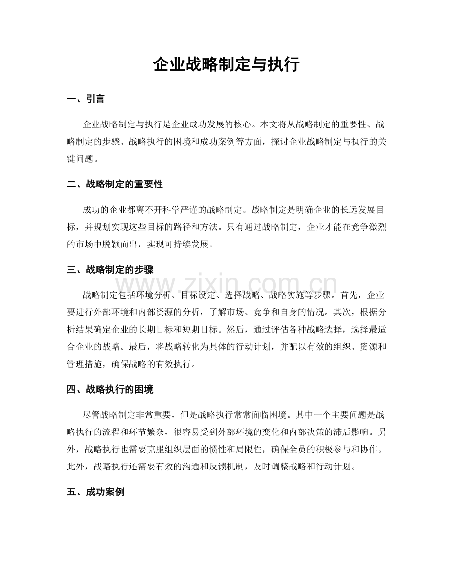 企业战略制定与执行.docx_第1页