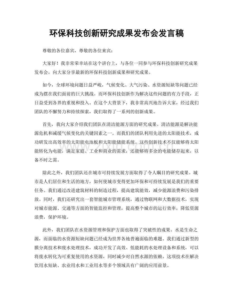 环保科技创新研究成果发布会发言稿.docx_第1页