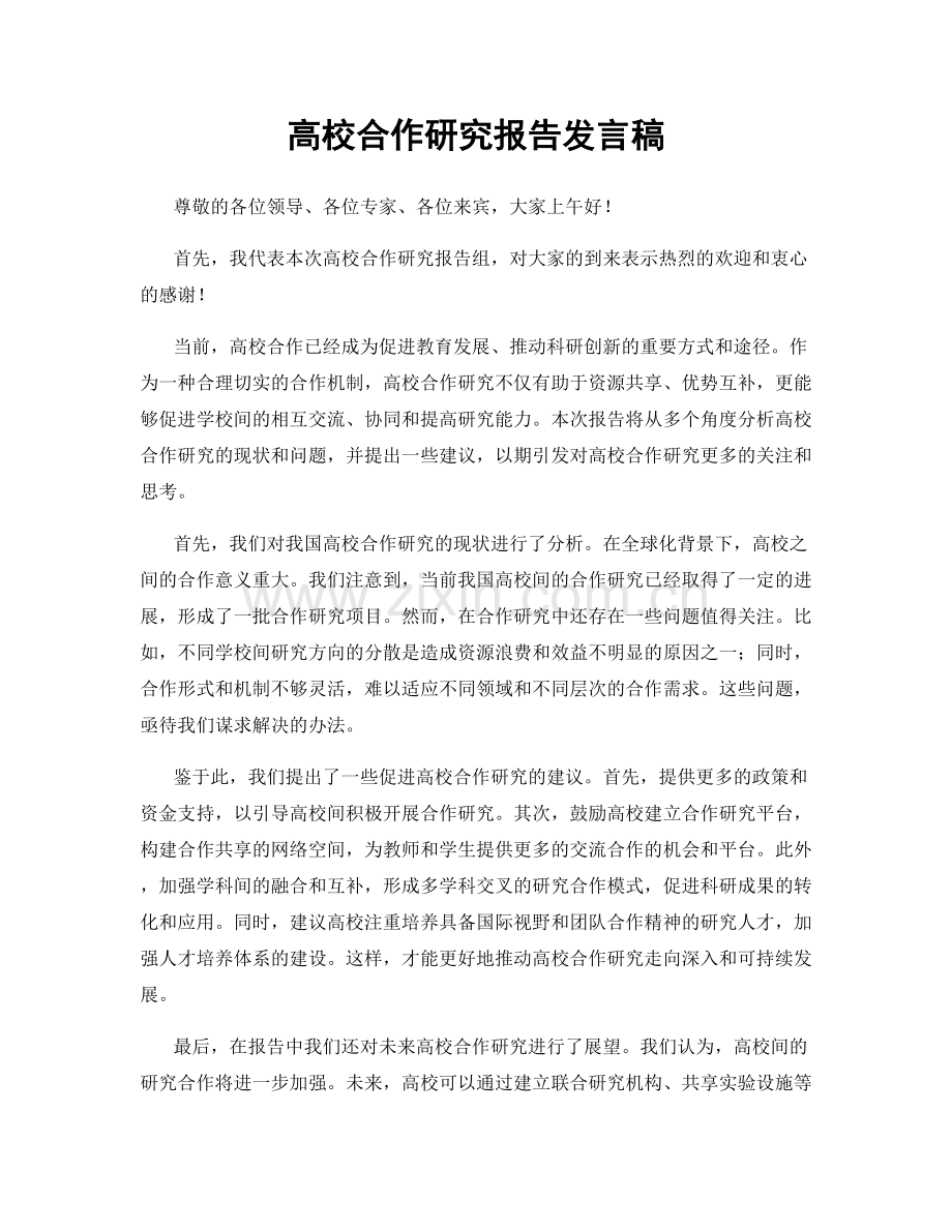 高校合作研究报告发言稿.docx_第1页