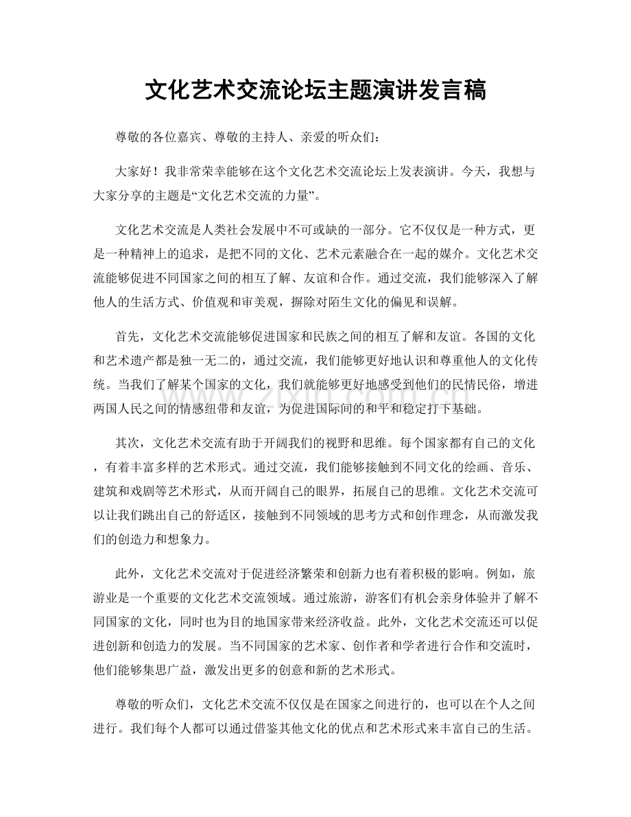 文化艺术交流论坛主题演讲发言稿.docx_第1页