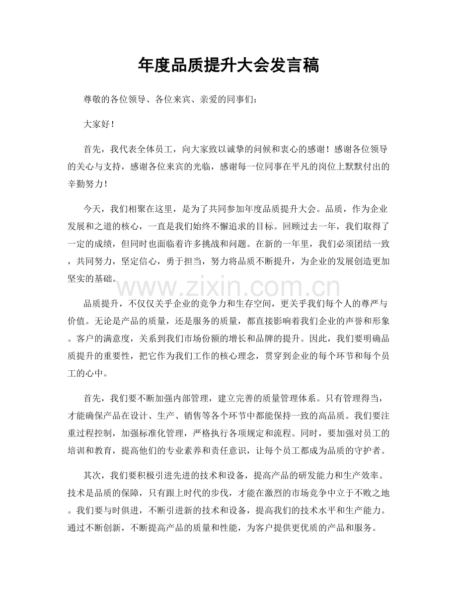 年度品质提升大会发言稿.docx_第1页