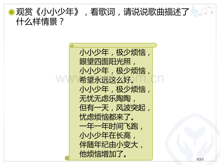 小小少年教学课件省公开课一等奖新名师优质课比赛一等奖课件.pptx_第3页