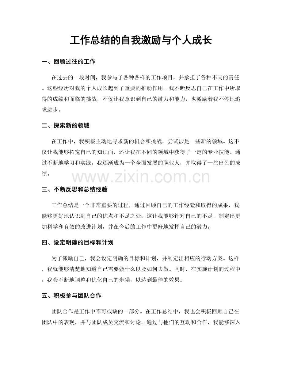 工作总结的自我激励与个人成长.docx_第1页