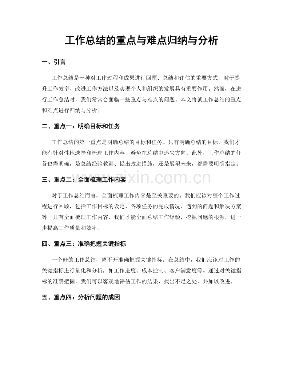 工作总结的重点与难点归纳与分析.docx_第1页