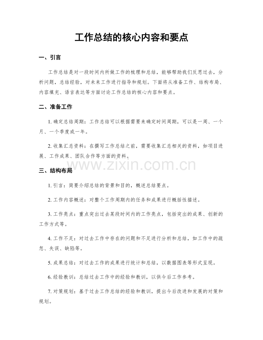 工作总结的核心内容和要点.docx_第1页