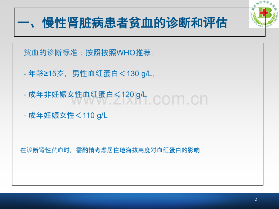 PPT医学课件血液透析患者贫血的管理讲义.ppt_第2页