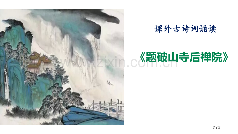 题破山寺后禅院新版课件省公开课一等奖新名师优质课比赛一等奖课件.pptx_第1页