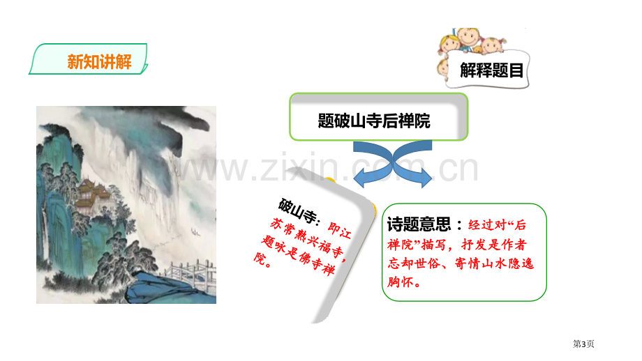 题破山寺后禅院新版课件省公开课一等奖新名师优质课比赛一等奖课件.pptx_第3页