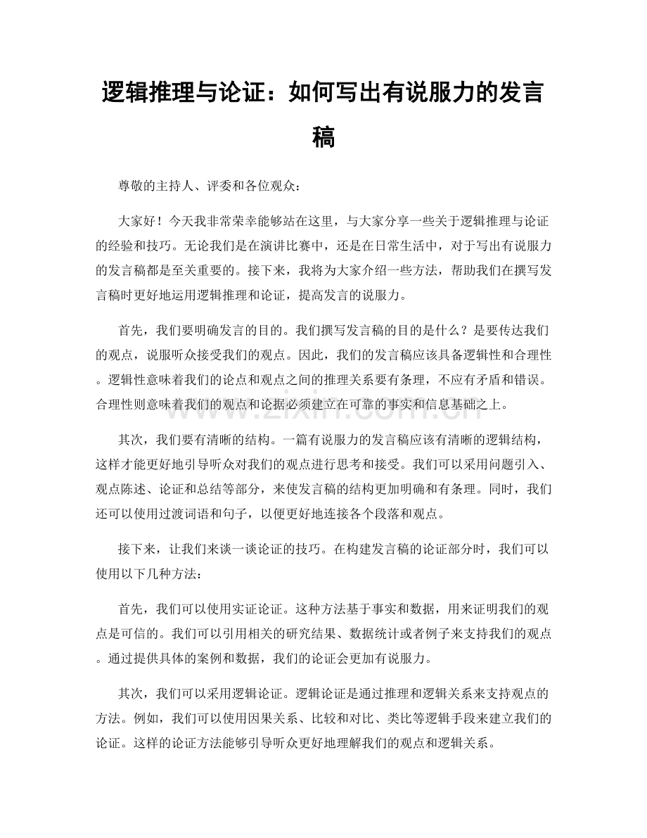 逻辑推理与论证：如何写出有说服力的发言稿.docx_第1页