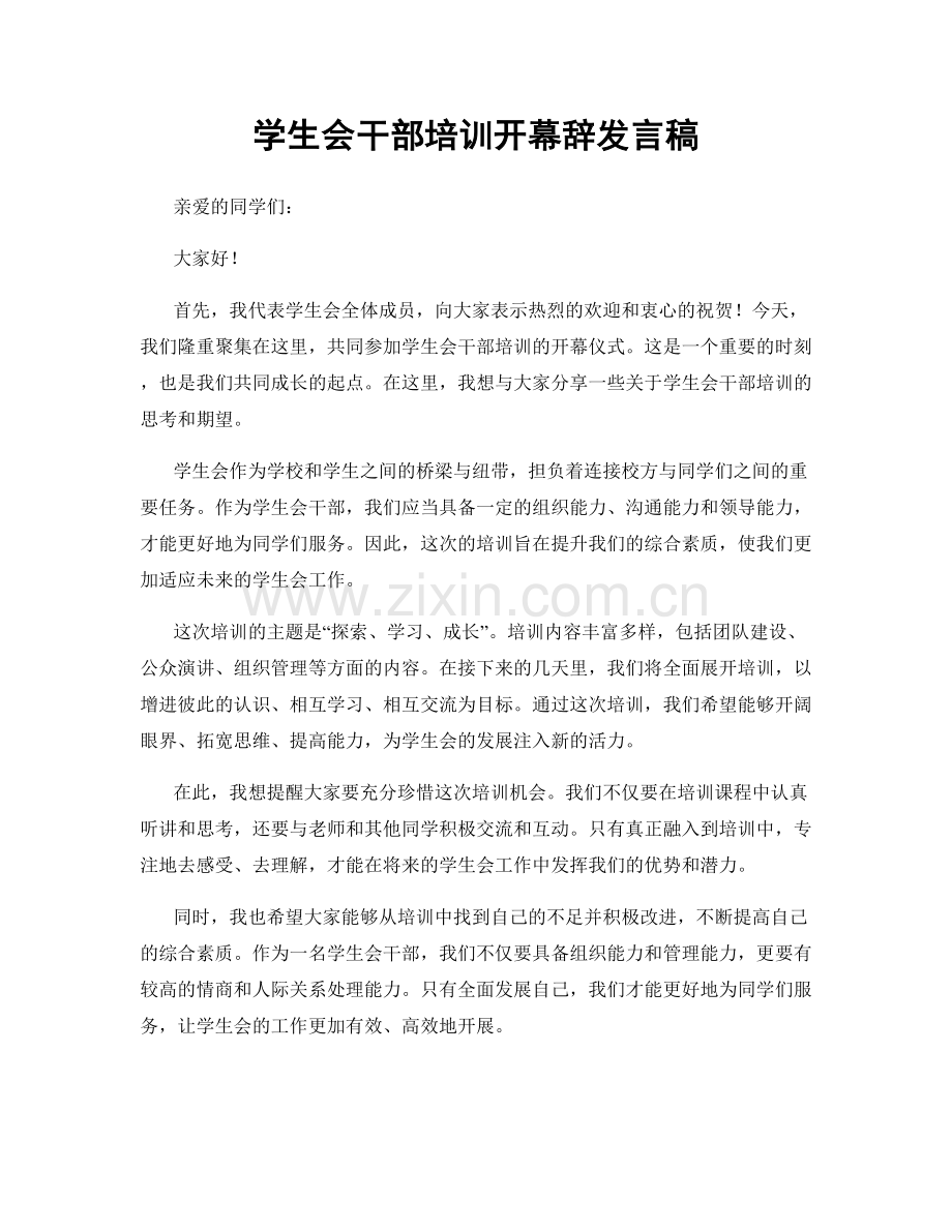 学生会干部培训开幕辞发言稿.docx_第1页