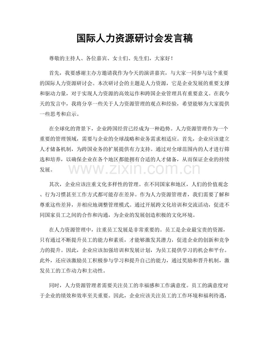 国际人力资源研讨会发言稿.docx_第1页