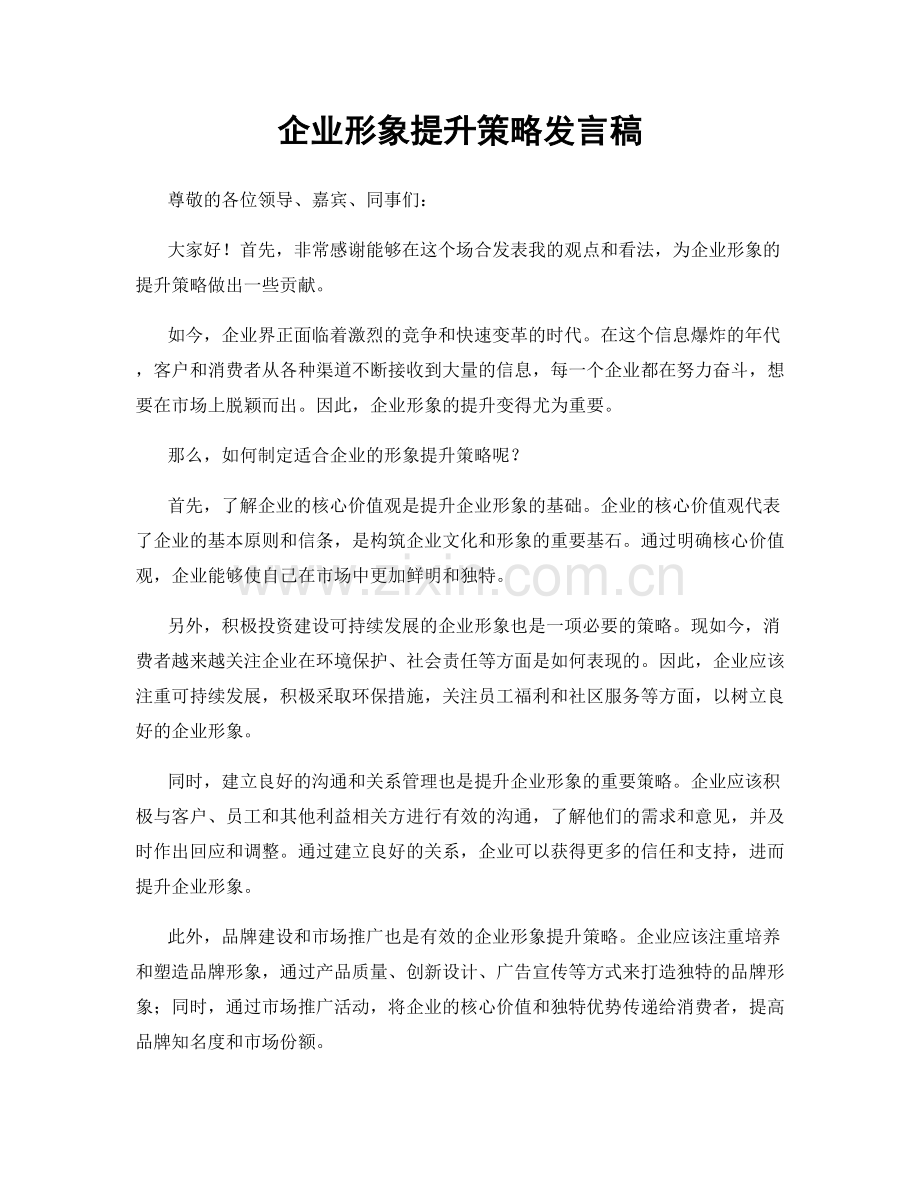 企业形象提升策略发言稿.docx_第1页