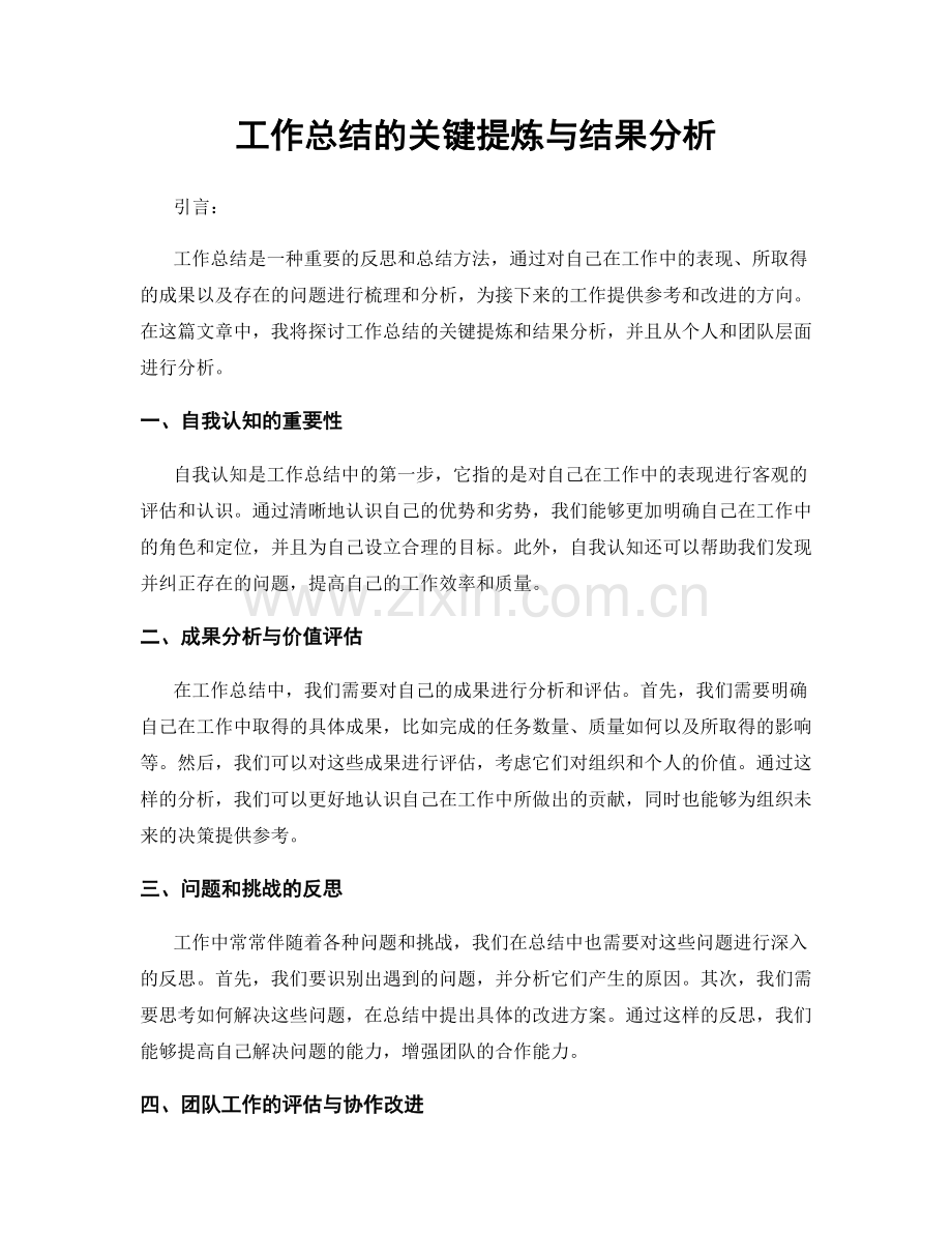 工作总结的关键提炼与结果分析.docx_第1页