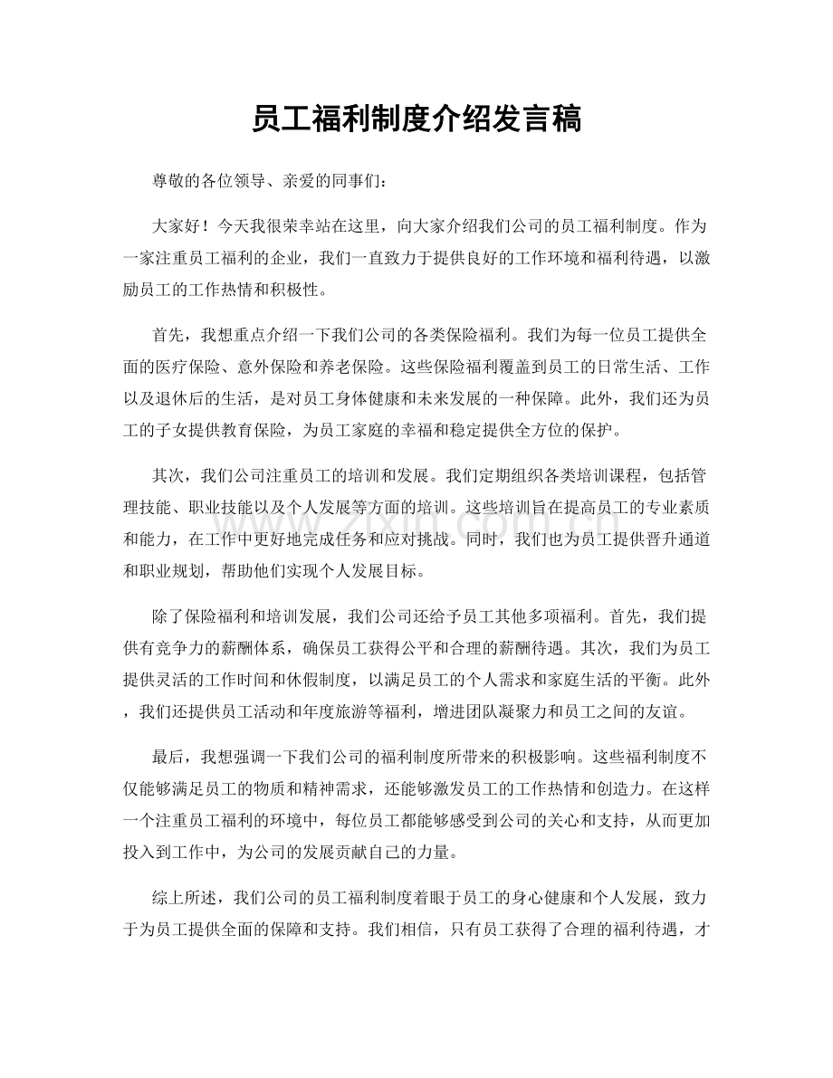 员工福利制度介绍发言稿.docx_第1页