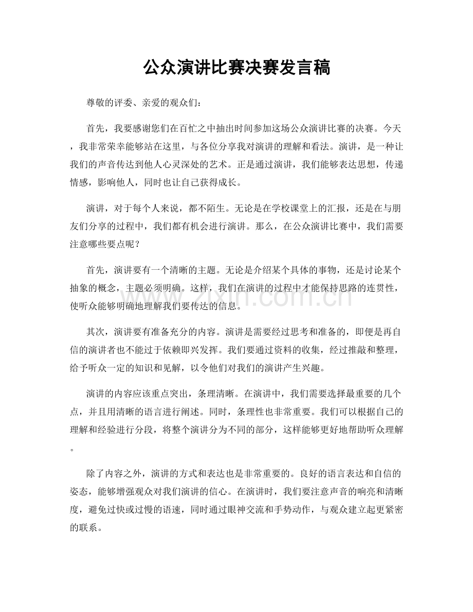 公众演讲比赛决赛发言稿.docx_第1页