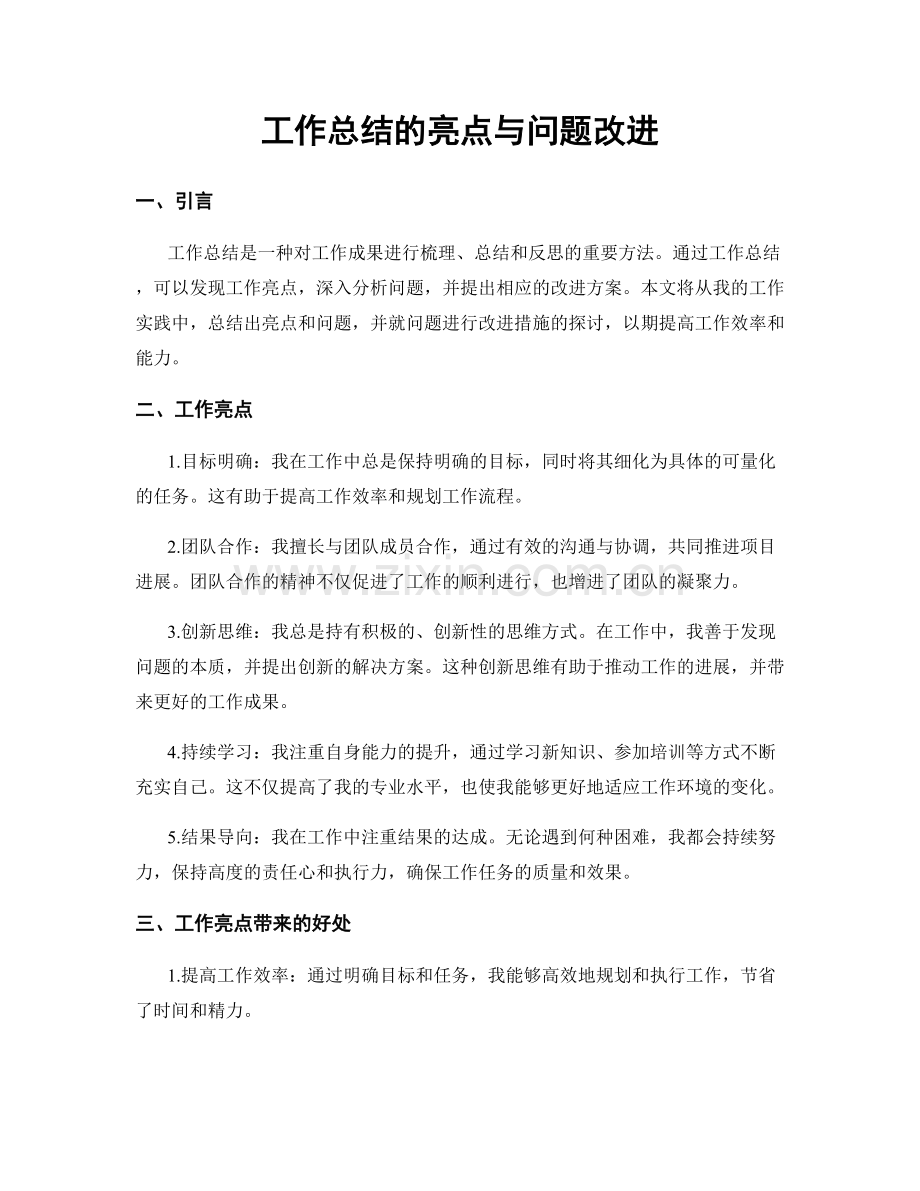 工作总结的亮点与问题改进.docx_第1页