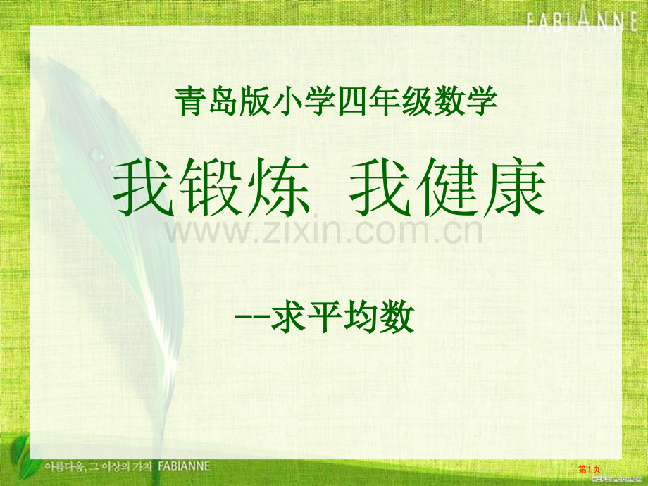 我锻炼-我健康省公开课一等奖新名师优质课比赛一等奖课件.pptx_第1页