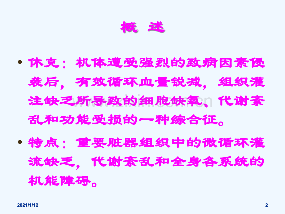 休克临床表现及治疗.ppt_第2页