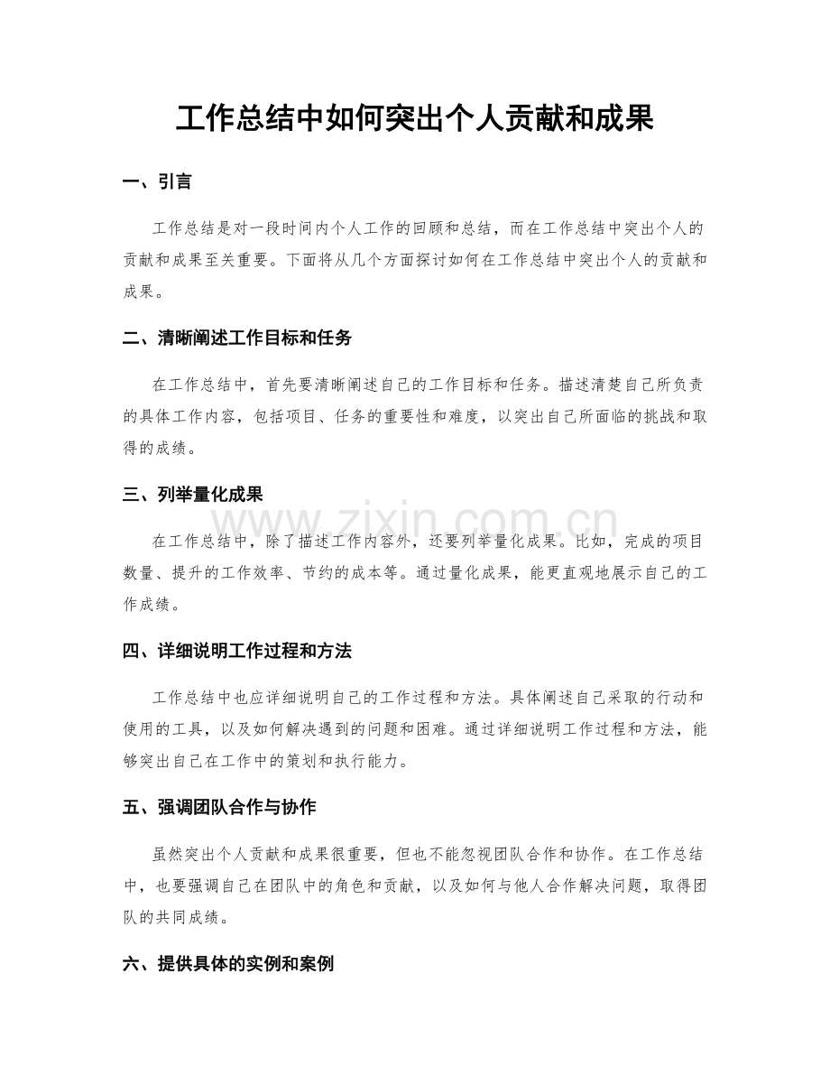 工作总结中如何突出个人贡献和成果.docx_第1页