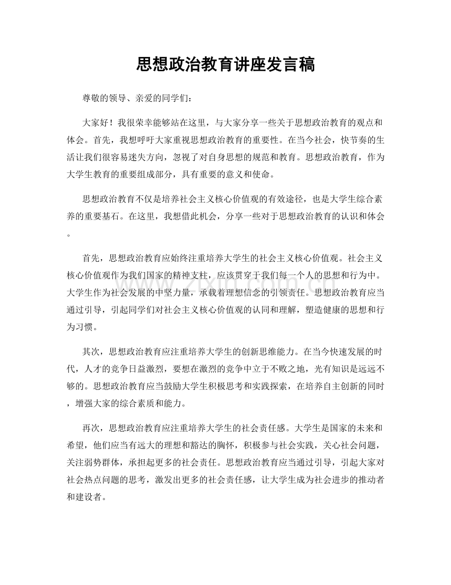 思想政治教育讲座发言稿.docx_第1页