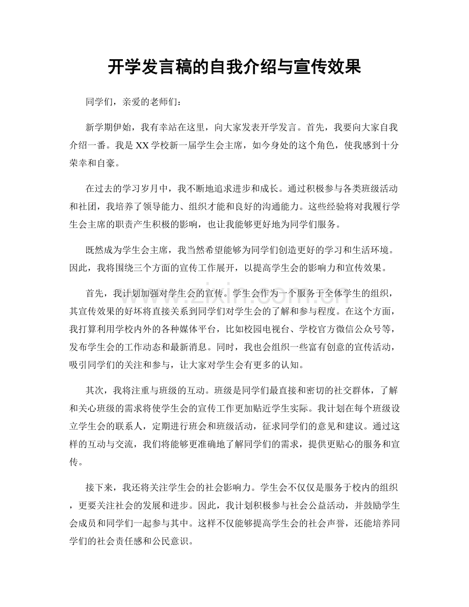 开学发言稿的自我介绍与宣传效果.docx_第1页