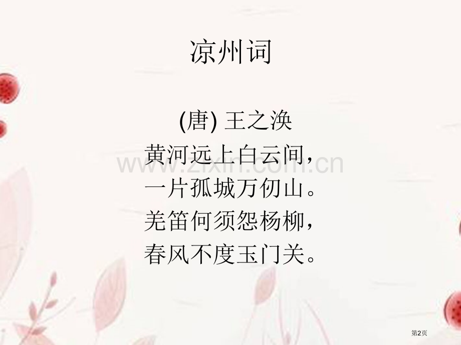 凉州词省公开课一等奖新名师优质课比赛一等奖课件.pptx_第2页