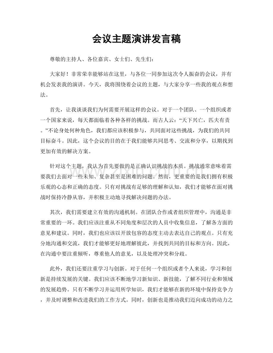 会议主题演讲发言稿.docx_第1页