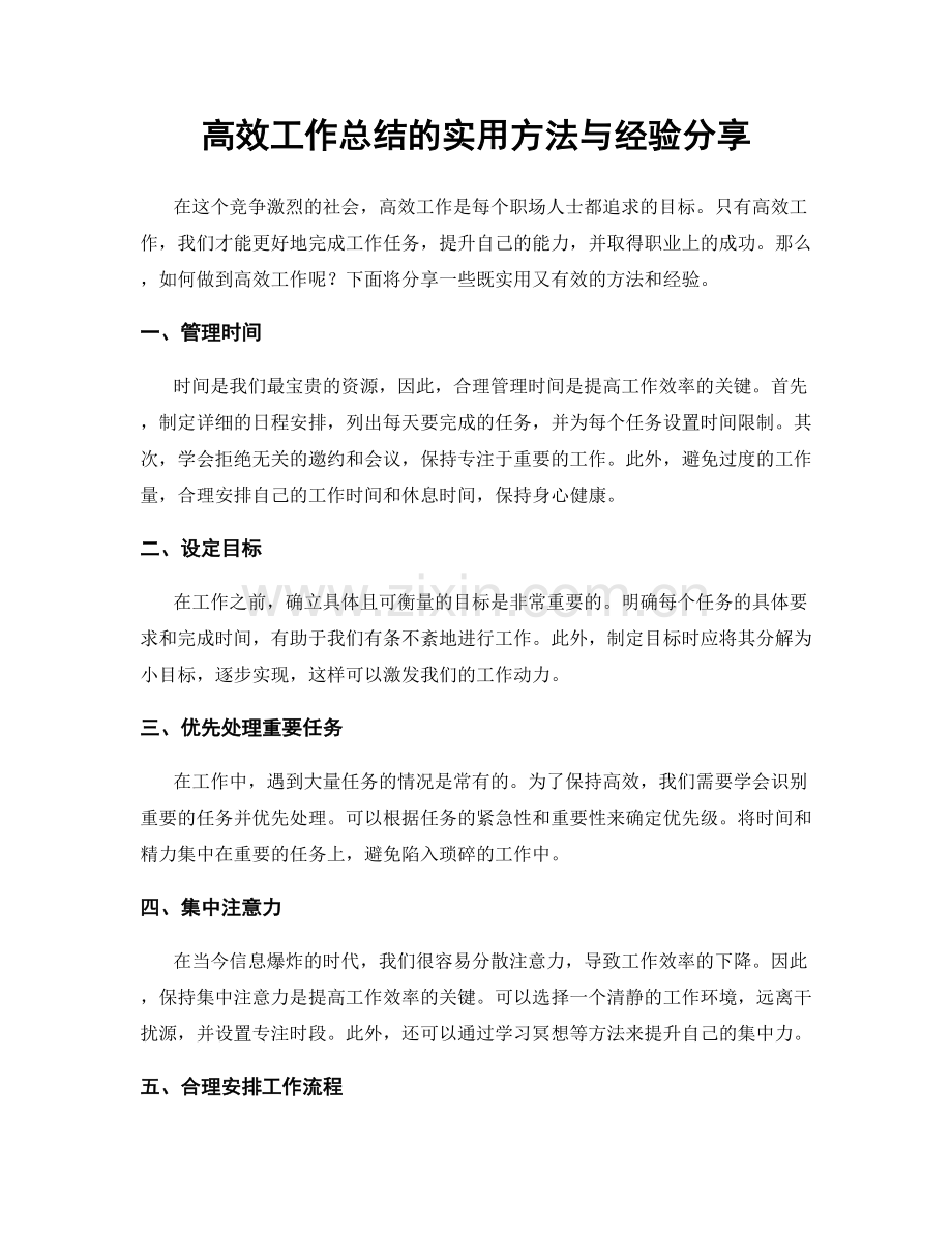 高效工作总结的实用方法与经验分享.docx_第1页