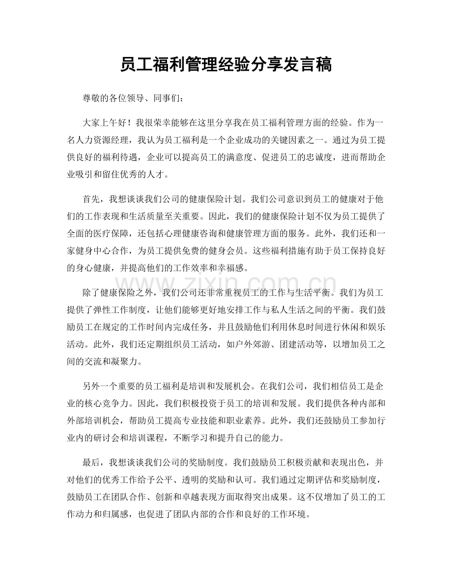 员工福利管理经验分享发言稿.docx_第1页