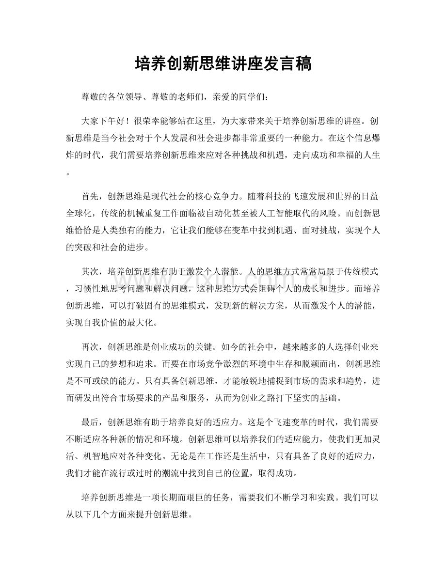 培养创新思维讲座发言稿.docx_第1页