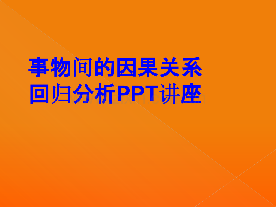 事物间的因果关系回归分析教育课件.ppt_第1页