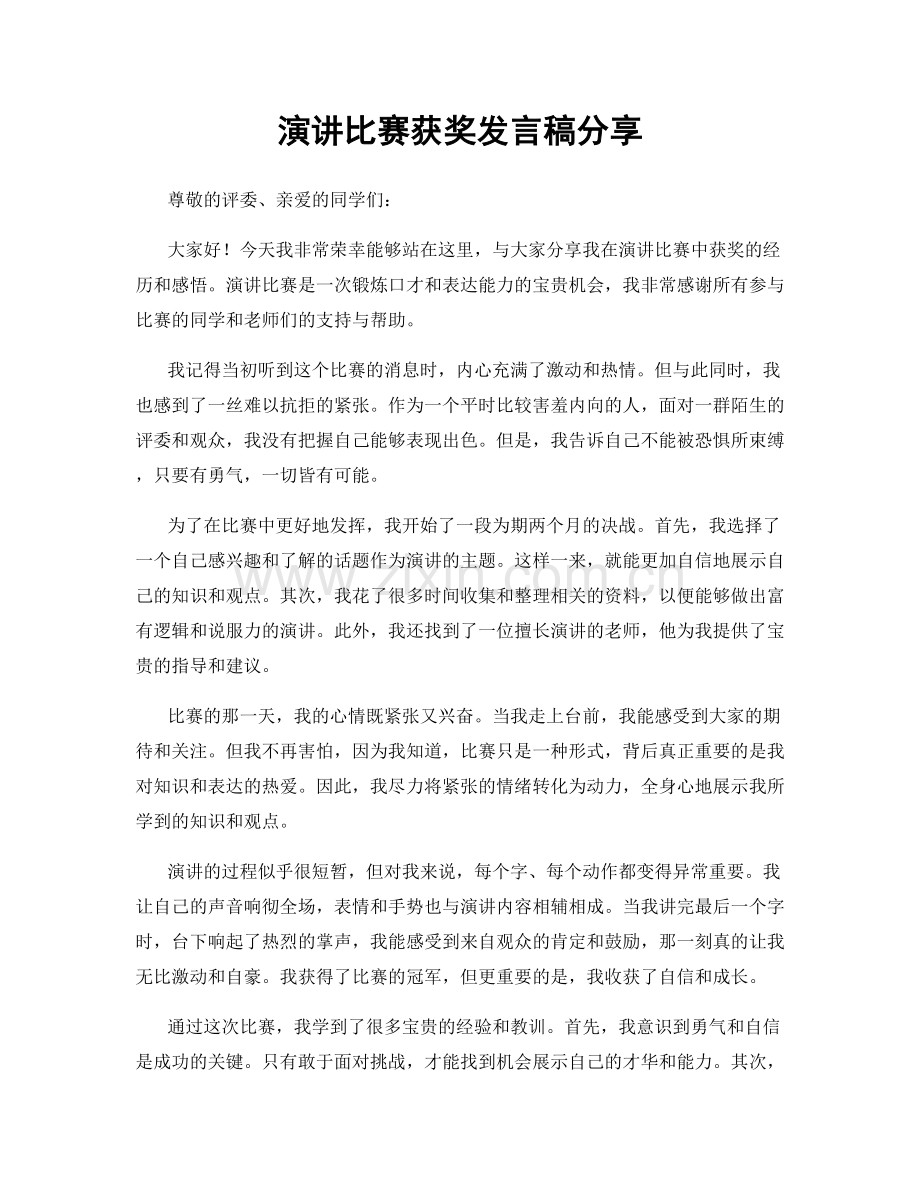 演讲比赛获奖发言稿分享.docx_第1页