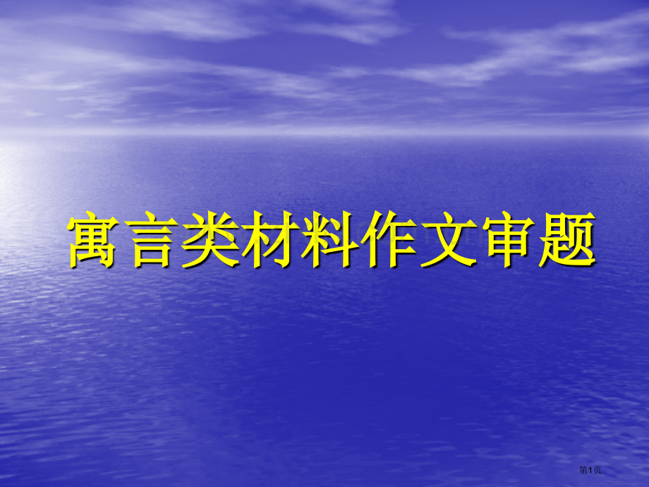 寓言类材料作文审题立意省公共课一等奖全国赛课获奖课件.pptx_第1页