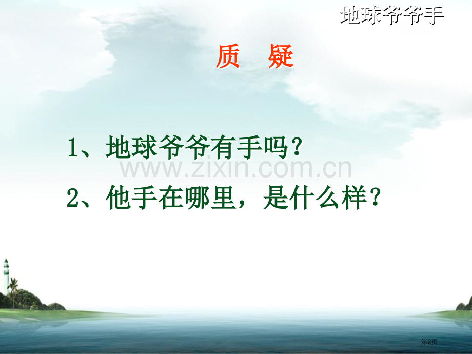 地球爷爷的手省公开课一等奖新名师优质课比赛一等奖课件.pptx_第2页