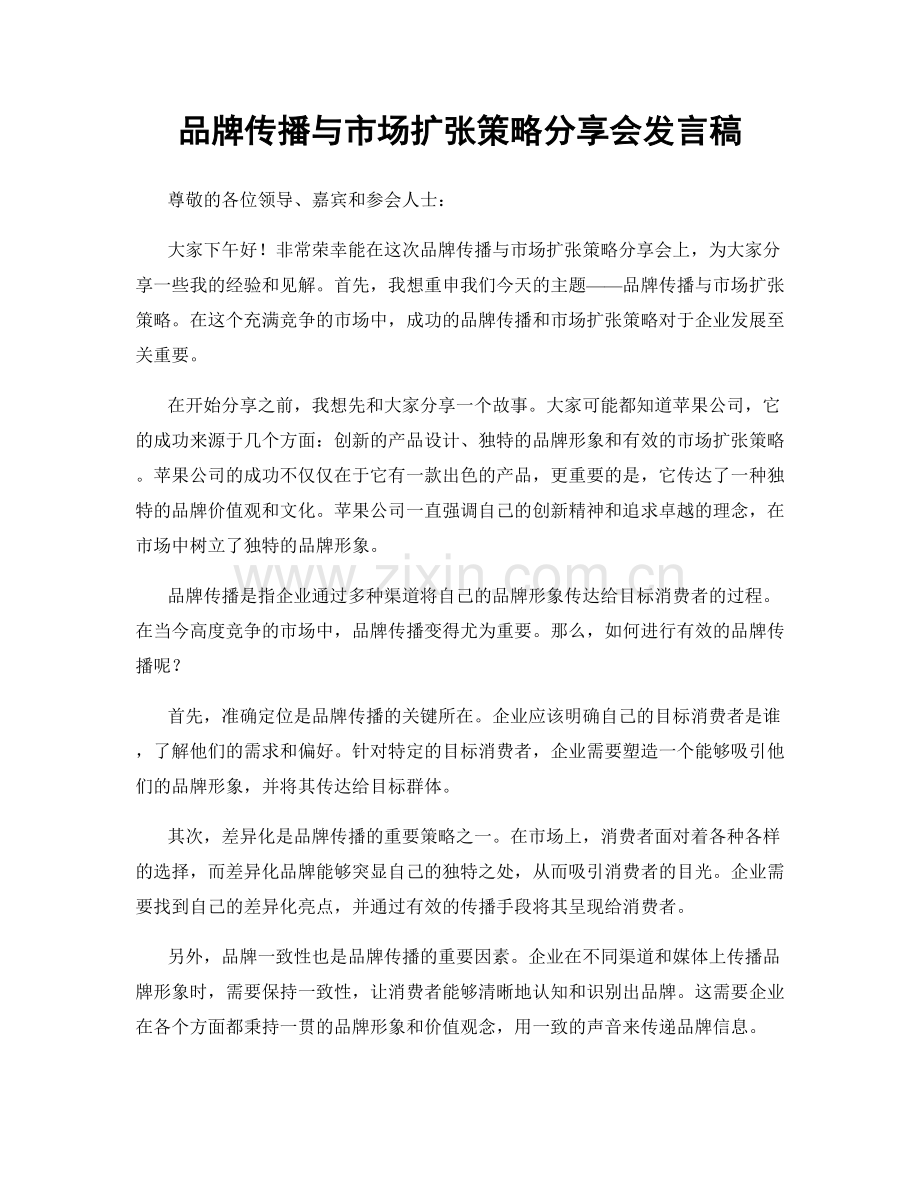 品牌传播与市场扩张策略分享会发言稿.docx_第1页