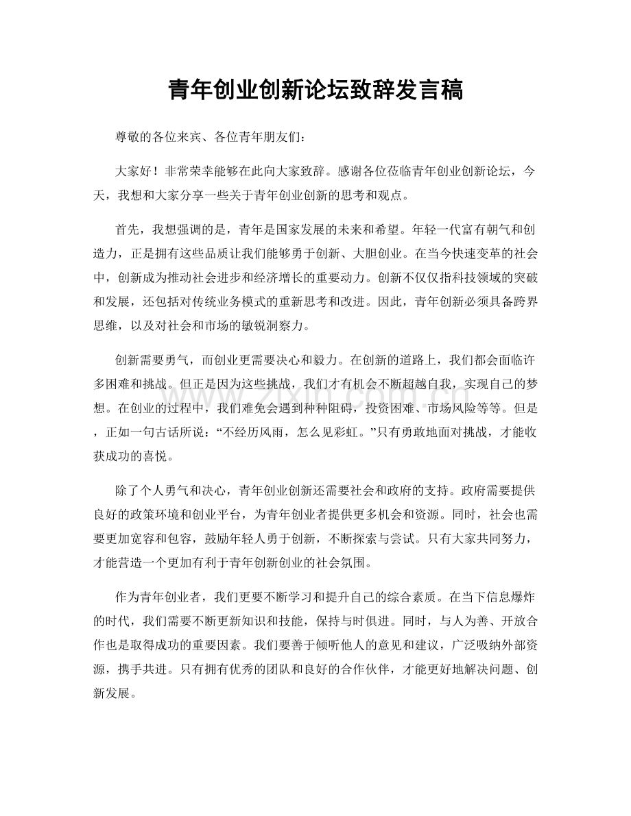 青年创业创新论坛致辞发言稿.docx_第1页