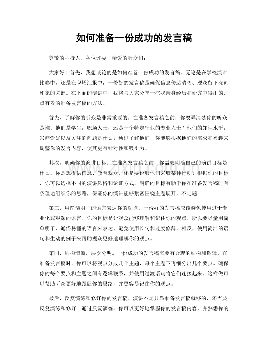 如何准备一份成功的发言稿.docx_第1页