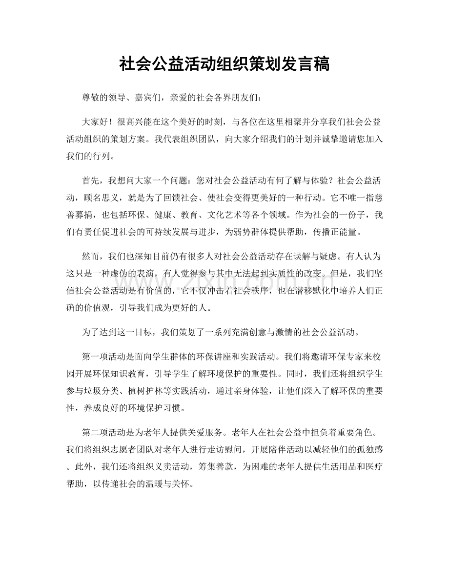 社会公益活动组织策划发言稿.docx_第1页