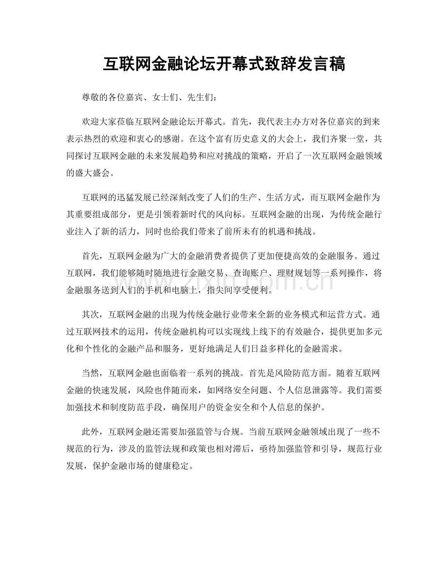 互联网金融论坛开幕式致辞发言稿.docx_第1页