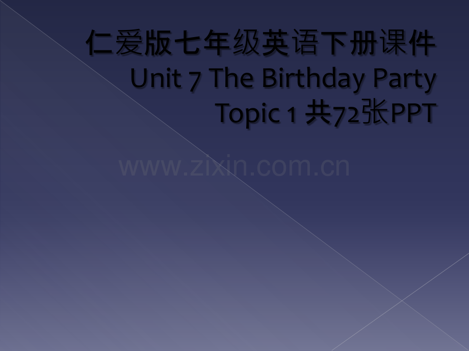 仁爱版七年级英语下册课件-Unit-7-The-Birthday-Party--Topic-1-共7.ppt_第1页