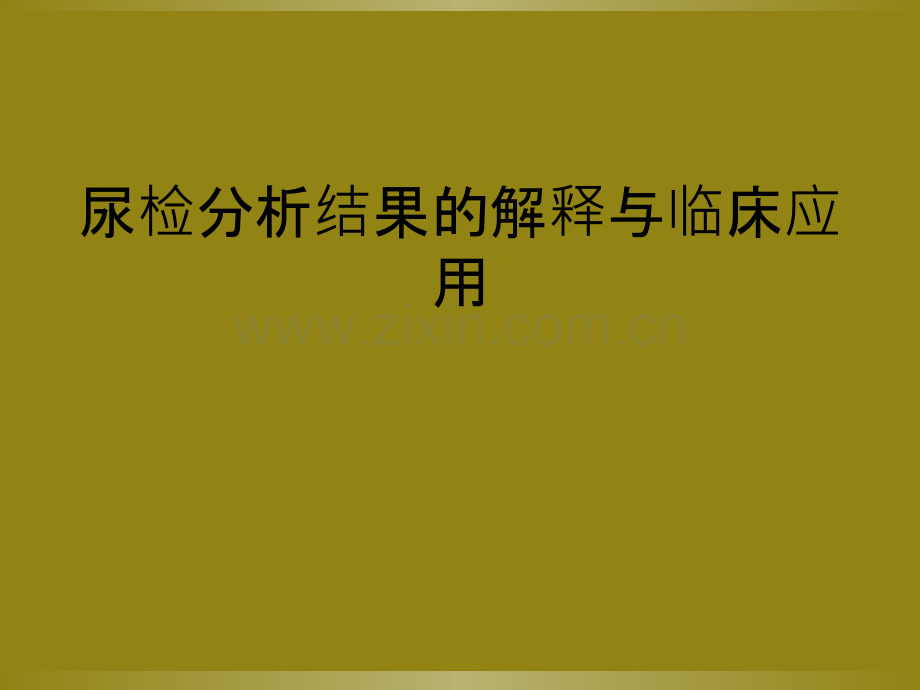 尿检分析结果的解释与临床应用.ppt_第1页