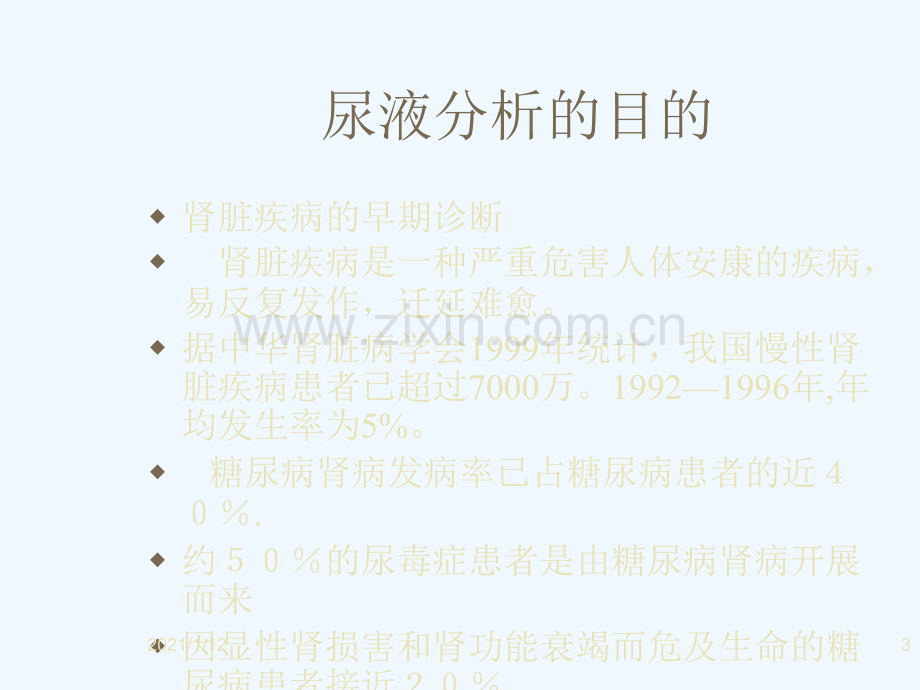 尿检分析结果的解释与临床应用.ppt_第3页