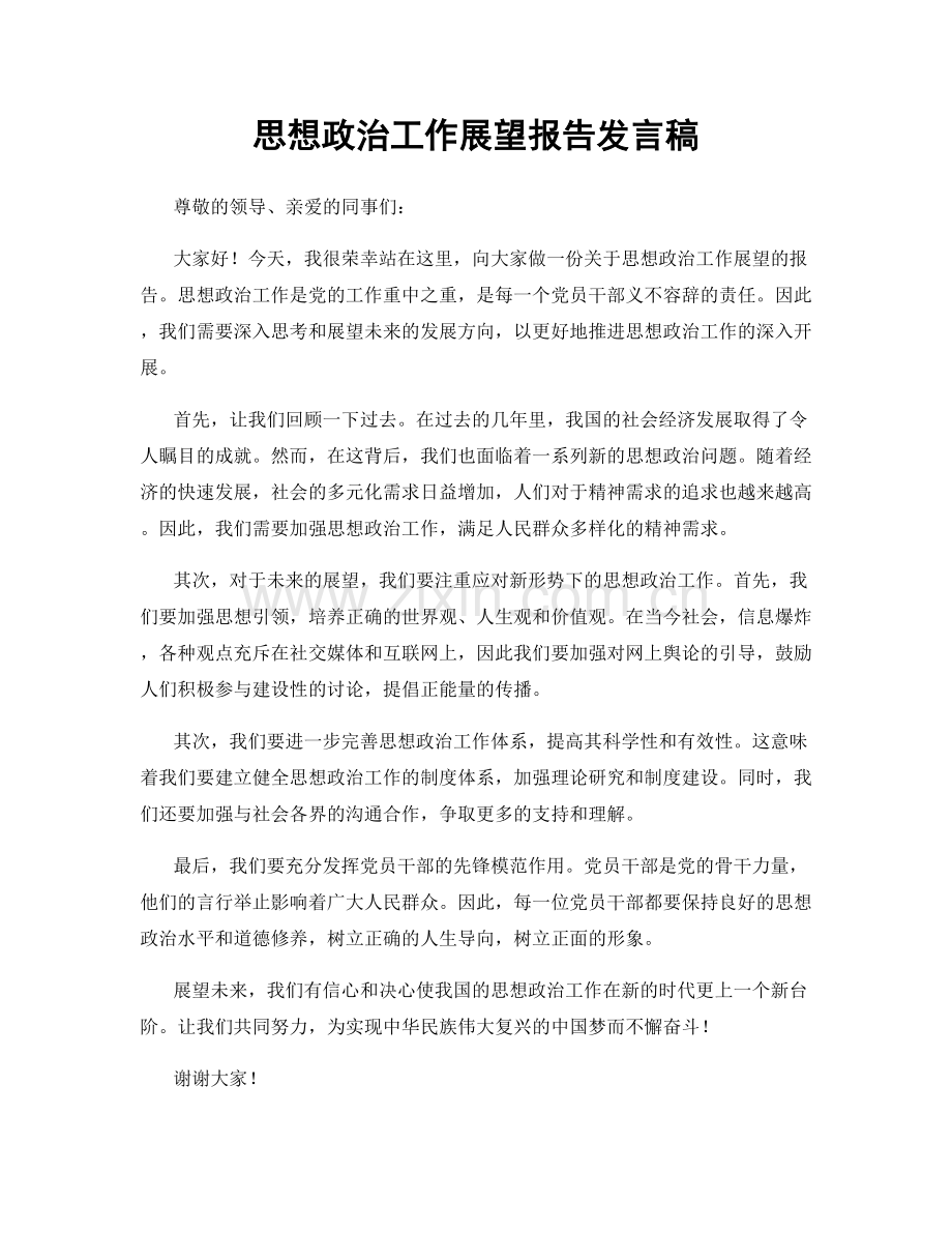 思想政治工作展望报告发言稿.docx_第1页