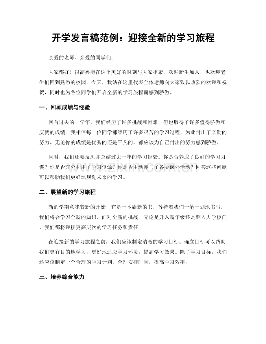 开学发言稿范例：迎接全新的学习旅程.docx_第1页