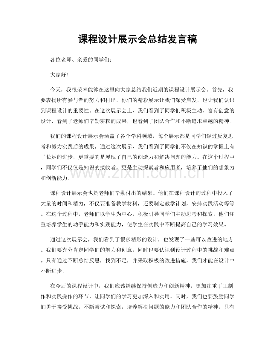 课程设计展示会总结发言稿.docx_第1页