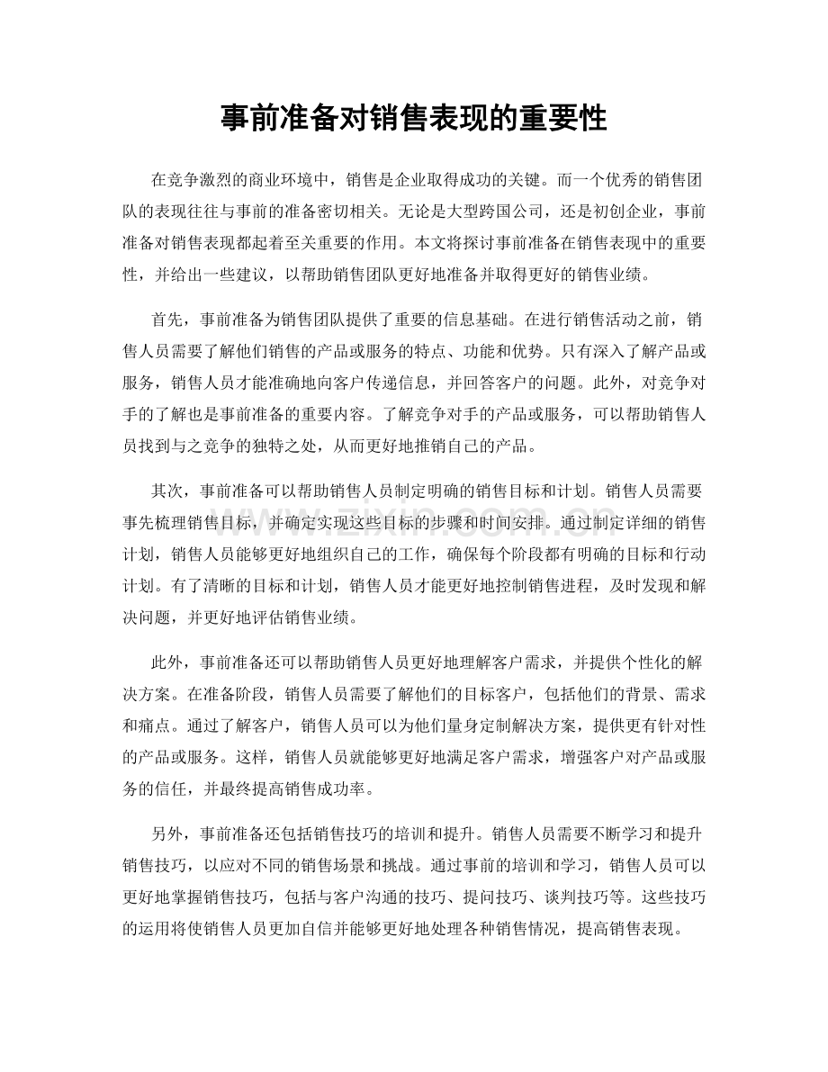 事前准备对销售表现的重要性.docx_第1页