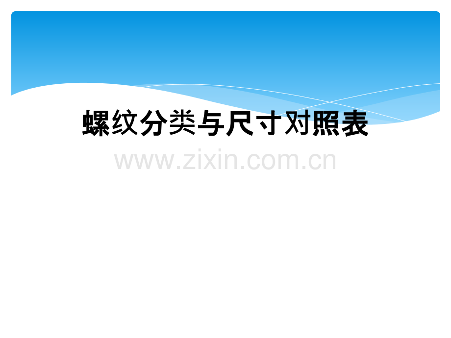 螺纹分类与尺寸对照表.ppt_第1页