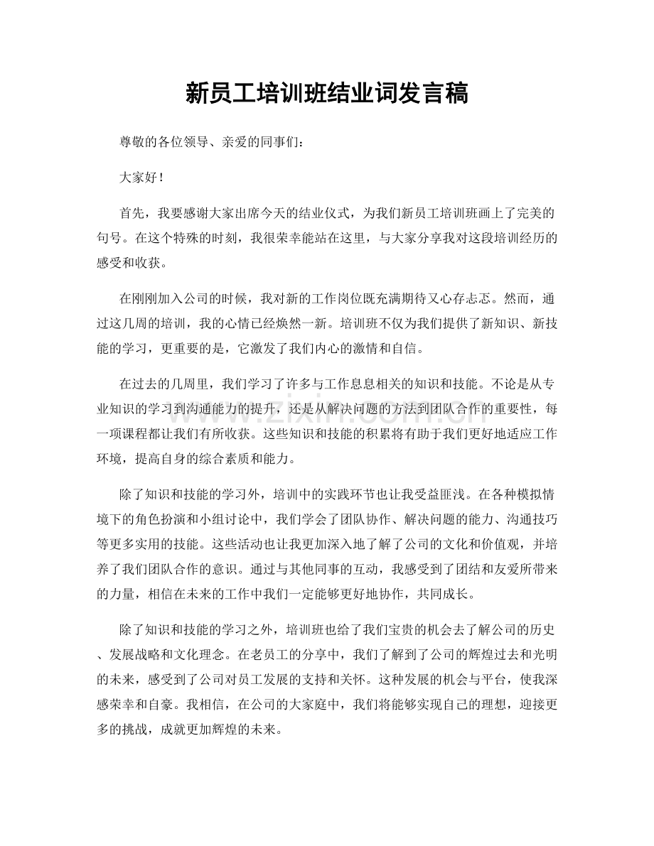 新员工培训班结业词发言稿.docx_第1页