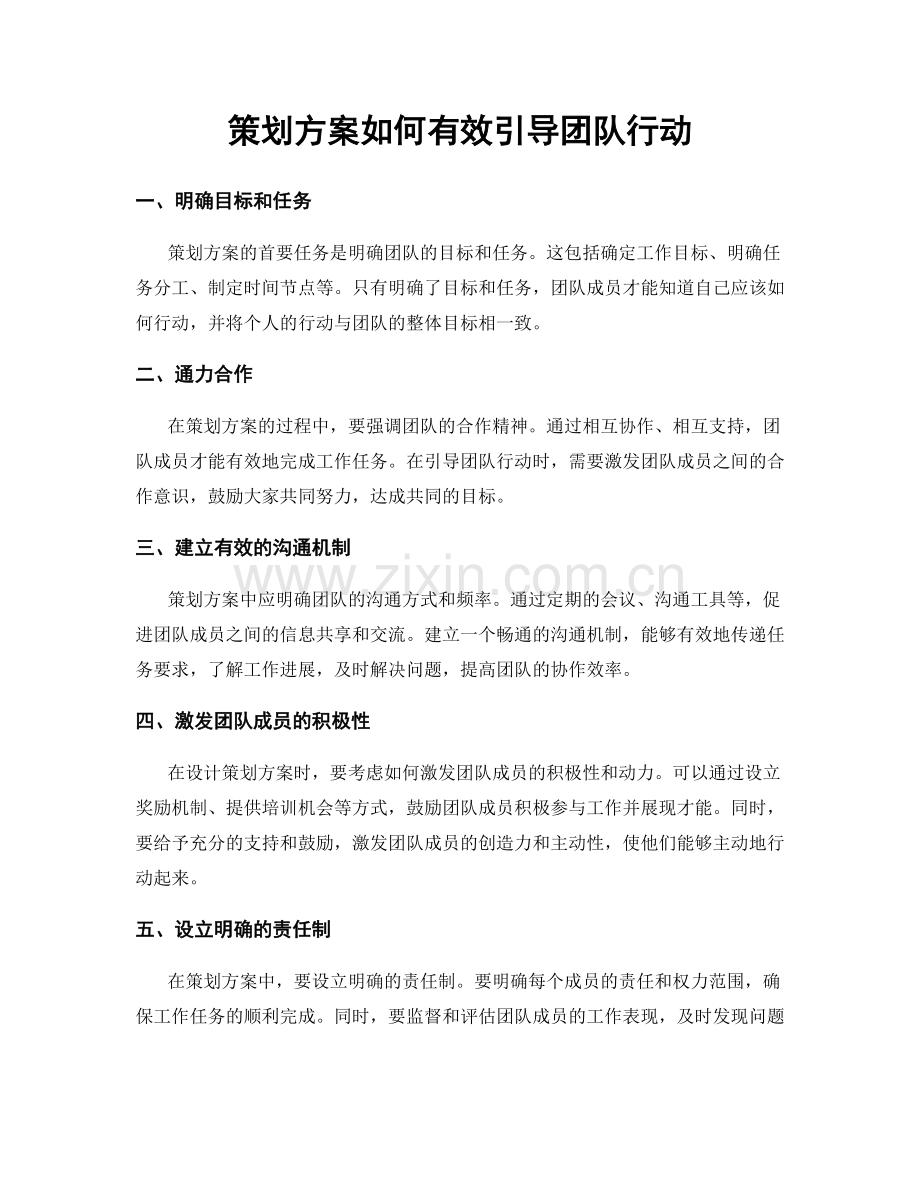 策划方案如何有效引导团队行动.docx_第1页