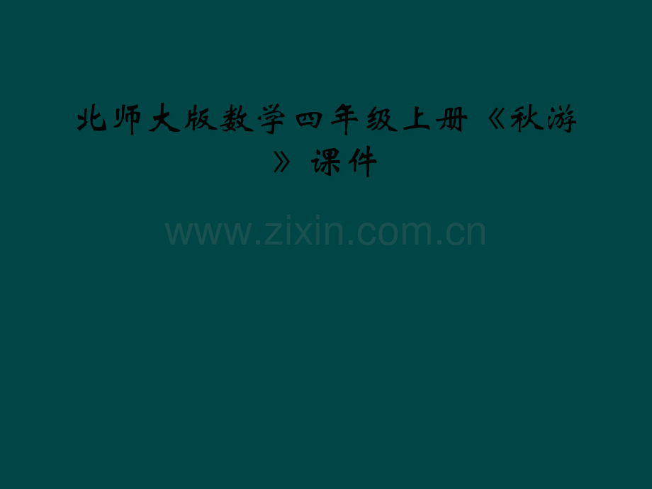 北师大版数学四年级上册秋游课件.pptx_第1页